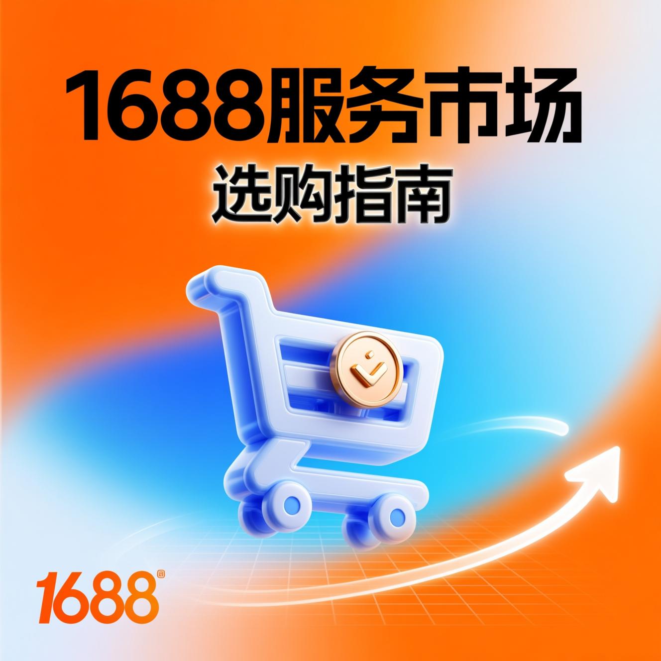1688中小企业成长中心